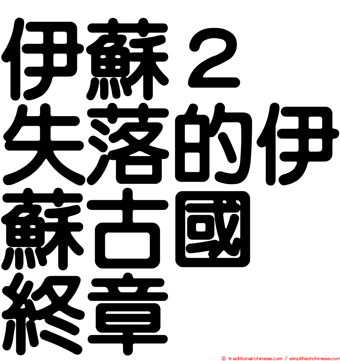 伊蘇２　失落的伊蘇古國　終章